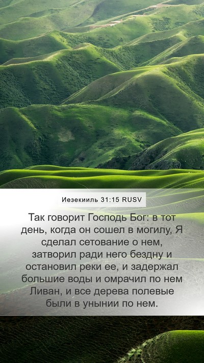 Иезекииль 31:15 RUSV Mobile Phone Wallpaper - Так говорит Господь Бог: в - Mobile Bible Verse Wallpaper