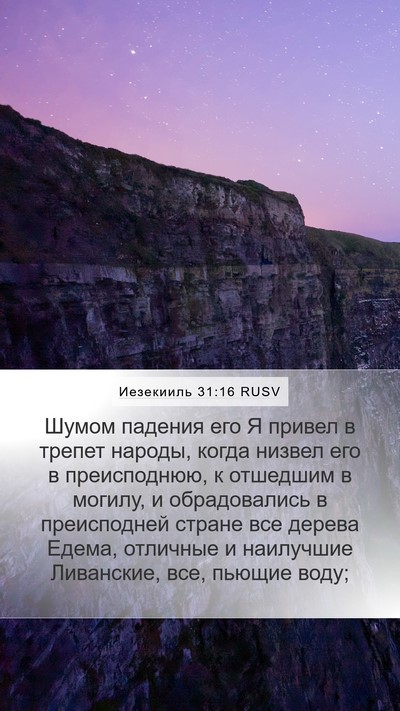 Иезекииль 31:16 RUSV Bible Verse Image