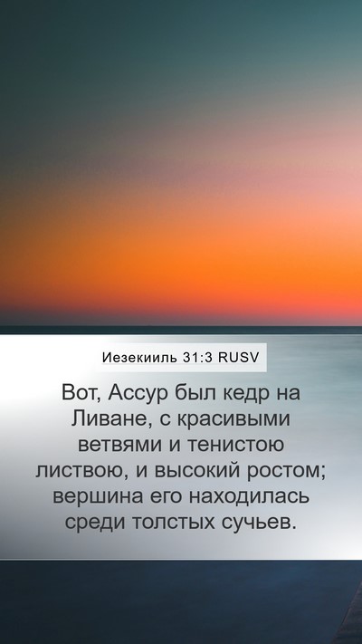 Иезекииль 31:3 RUSV Bible Verse Image