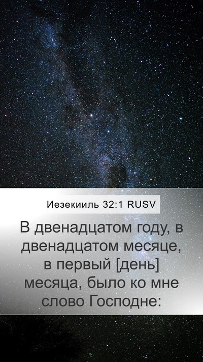 Иезекииль 32:1 RUSV Mobile Phone Wallpaper - В двенадцатом году, в - Mobile Bible Verse Wallpaper