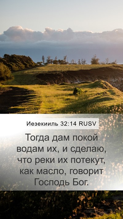 Иезекииль 32:14 RUSV Mobile Phone Wallpaper - Тогда дам покой водам их, и - Mobile Bible Verse Wallpaper