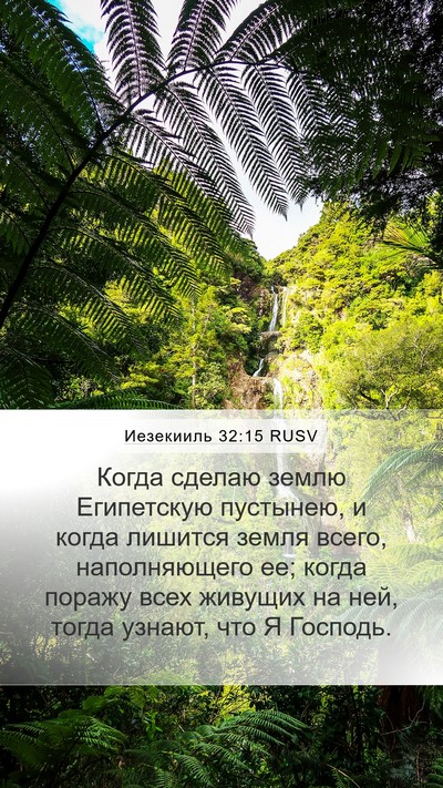 Иезекииль 32:15 RUSV Mobile Phone Wallpaper - Когда сделаю землю - Mobile Bible Verse Wallpaper