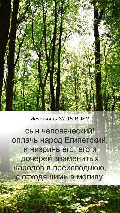 Иезекииль 32:18 RUSV Bible Verse Image