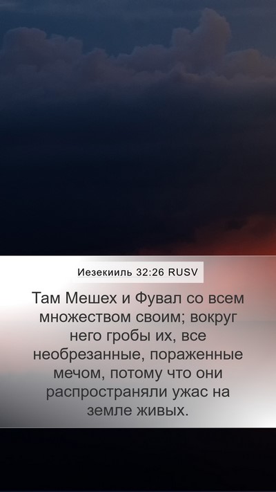 Иезекииль 32:26 RUSV Mobile Phone Wallpaper - Там Мешех и Фувал со всем - Mobile Bible Verse Wallpaper