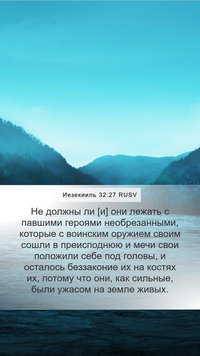 Иезекииль 32:27 RUSV Bible Verse Image