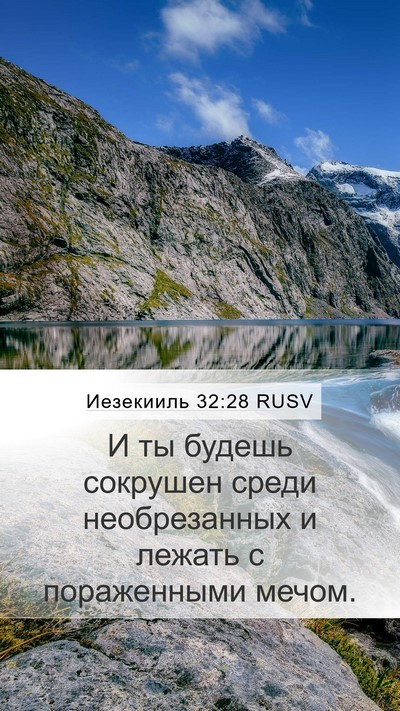 Иезекииль 32:28 RUSV Mobile Phone Wallpaper - И ты будешь сокрушен среди - Mobile Bible Verse Wallpaper