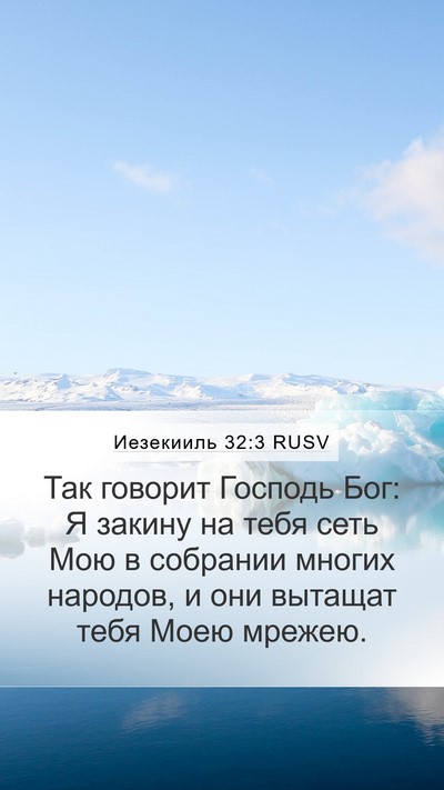Иезекииль 32:3 RUSV Bible Verse Image