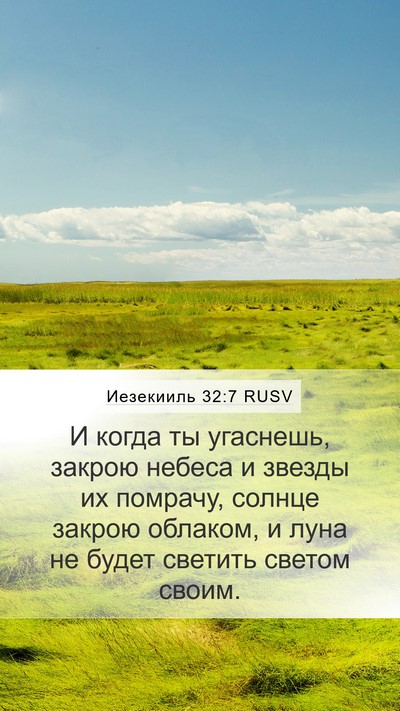 Иезекииль 32:7 RUSV Mobile Phone Wallpaper - И когда ты угаснешь, закрою - Mobile Bible Verse Wallpaper