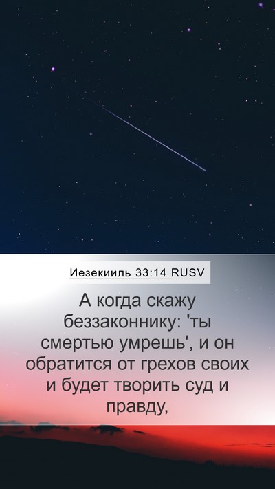 Иезекииль 33:14 RUSV Bible Verse Image