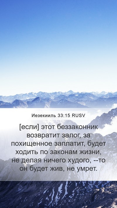 Иезекииль 33:15 RUSV Bible Verse Image