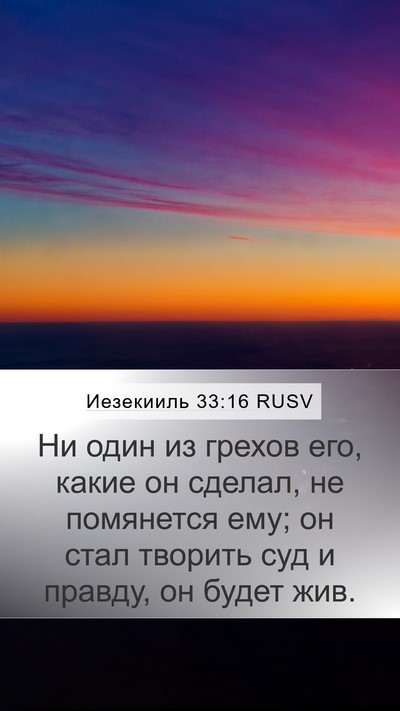 Иезекииль 33:16 RUSV Bible Verse Image