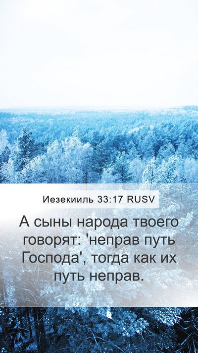 Иезекииль 33:17 RUSV Bible Verse Image