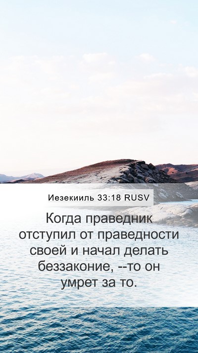 Иезекииль 33:18 RUSV Bible Verse Image