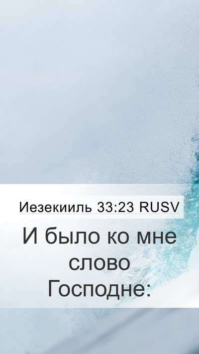 Иезекииль 33:23 RUSV Mobile Phone Wallpaper - И было ко мне слово - Mobile Bible Verse Wallpaper