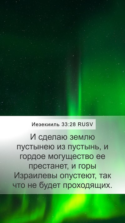 Иезекииль 33:28 RUSV Bible Verse Image