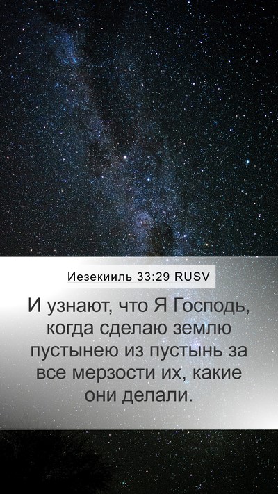 Иезекииль 33:29 RUSV Bible Verse Image