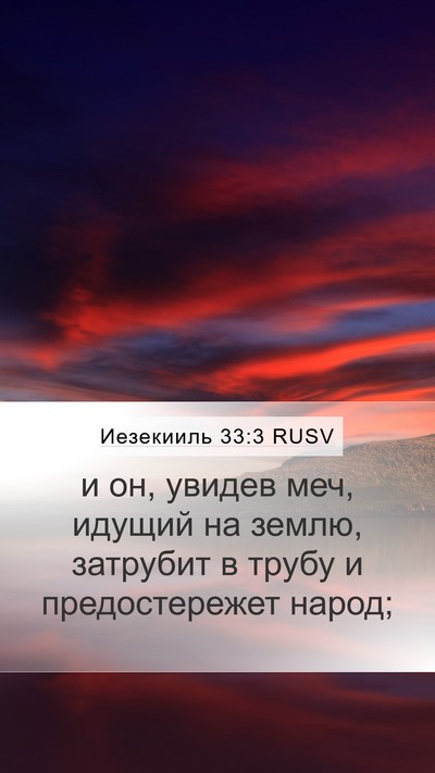 Иезекииль 33:3 RUSV Mobile Phone Wallpaper - и он, увидев меч, идущий на - Mobile Bible Verse Wallpaper