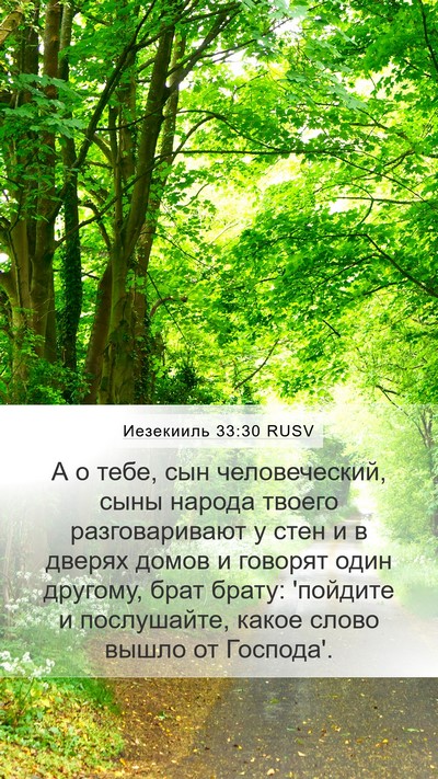 Иезекииль 33:30 RUSV Bible Verse Image