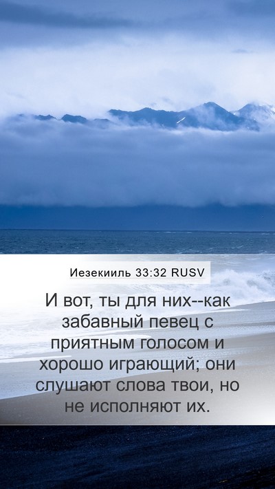 Иезекииль 33:32 RUSV Bible Verse Image