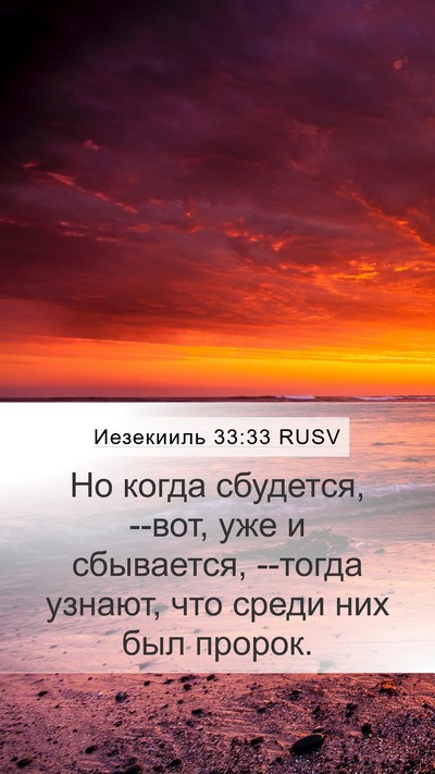Иезекииль 33:33 RUSV Bible Verse Image
