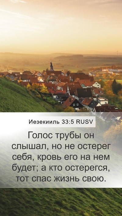 Иезекииль 33:5 RUSV Bible Verse Image