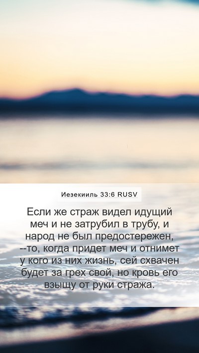 Иезекииль 33:6 RUSV Bible Verse Image