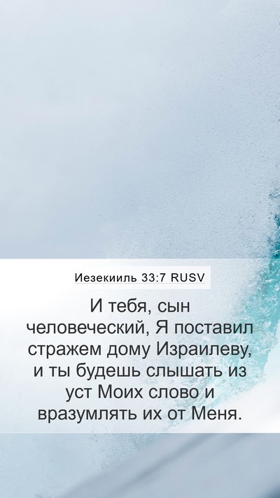Иезекииль 33:7 RUSV Bible Verse Image