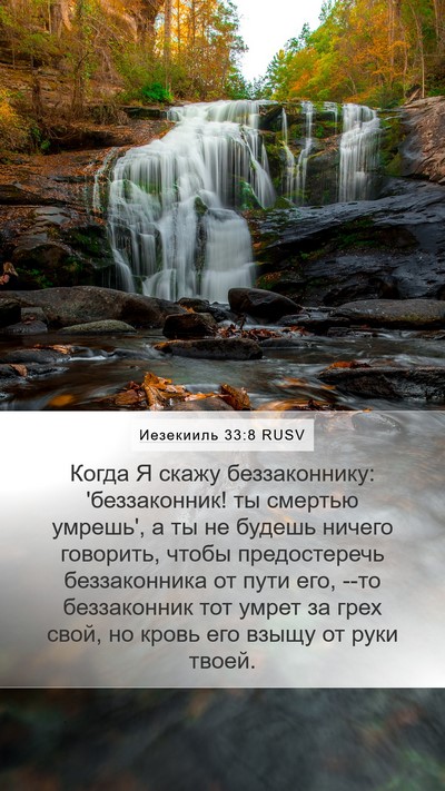 Иезекииль 33:8 RUSV Bible Verse Image