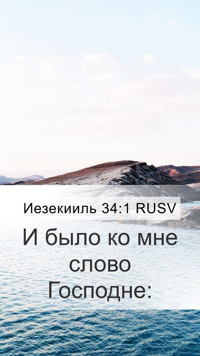 Иезекииль 34:1 RUSV Bible Verse Image