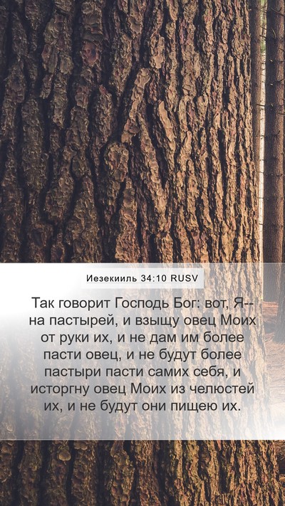 Иезекииль 34:10 RUSV Bible Verse Image