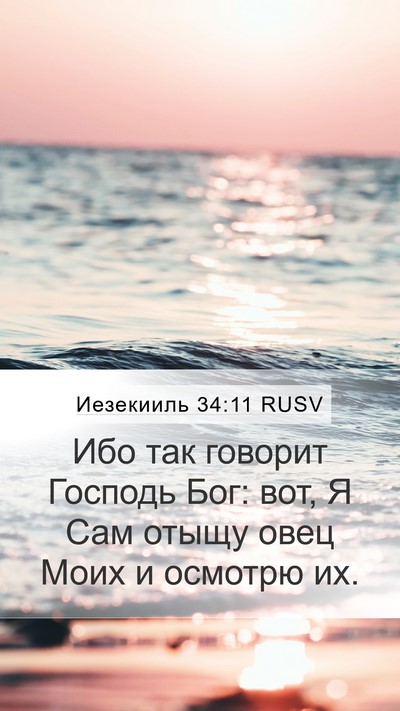Иезекииль 34:11 RUSV Bible Verse Image