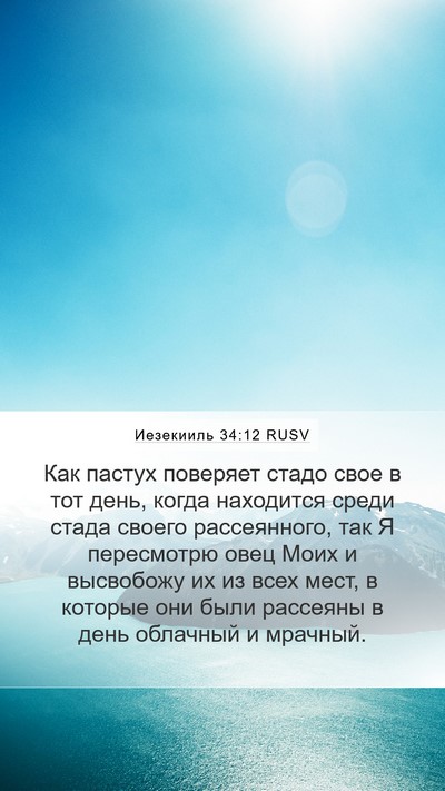 Иезекииль 34:12 RUSV Bible Verse Image