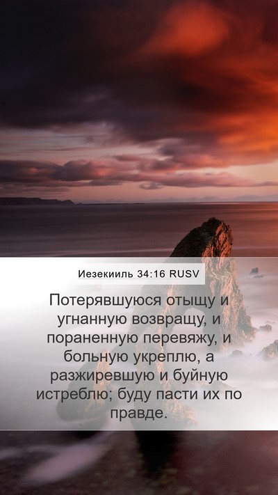 Иезекииль 34:16 RUSV Bible Verse Image