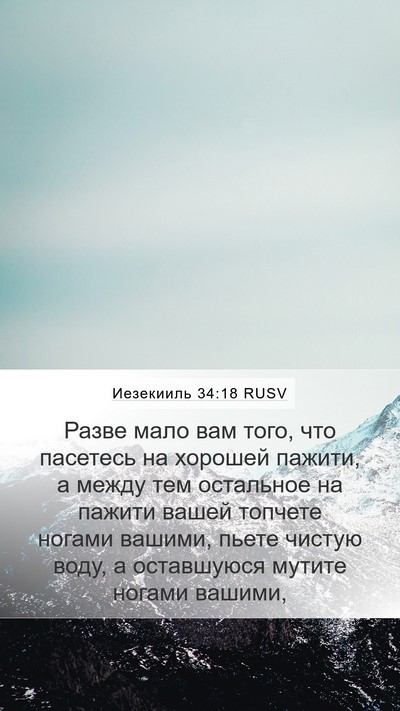 Иезекииль 34:18 RUSV Mobile Phone Wallpaper - Разве мало вам того, что - Mobile Bible Verse Wallpaper