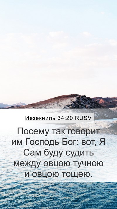 Иезекииль 34:20 RUSV Bible Verse Image