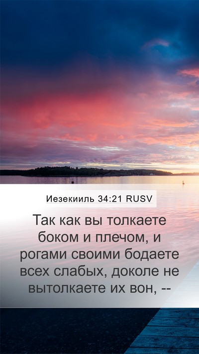 Иезекииль 34:21 RUSV Bible Verse Image