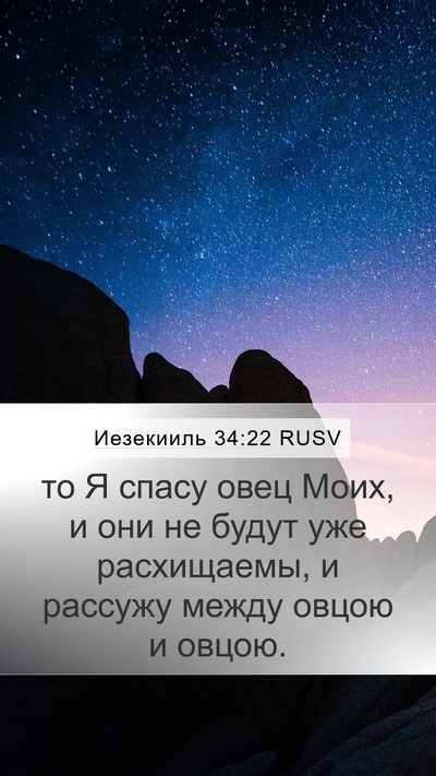 Иезекииль 34:22 RUSV Bible Verse Image