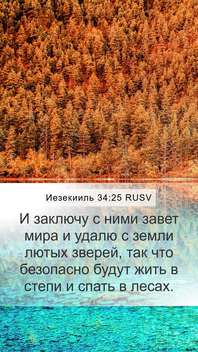 Иезекииль 34:25 RUSV Bible Verse Image