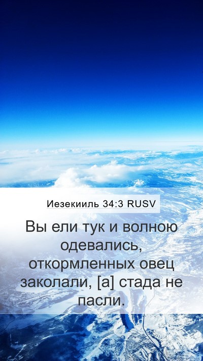 Иезекииль 34:3 RUSV Mobile Phone Wallpaper - Вы ели тук и волною - Mobile Bible Verse Wallpaper