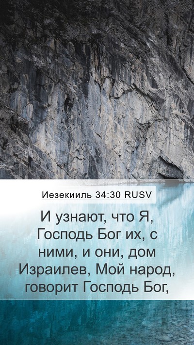 Иезекииль 34:30 RUSV Mobile Phone Wallpaper - И узнают, что Я, Господь Бог - Mobile Bible Verse Wallpaper