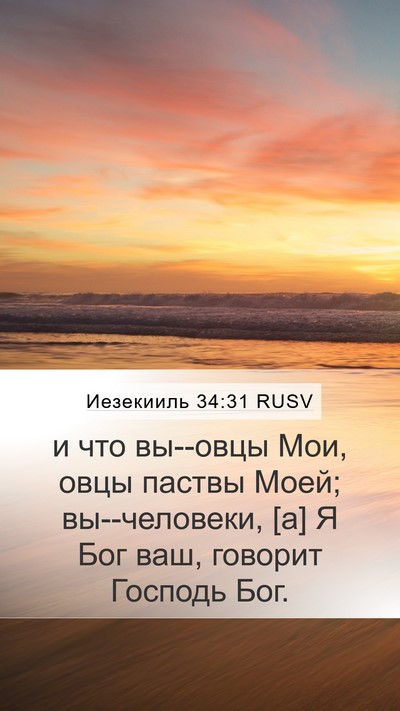 Иезекииль 34:31 RUSV Bible Verse Image