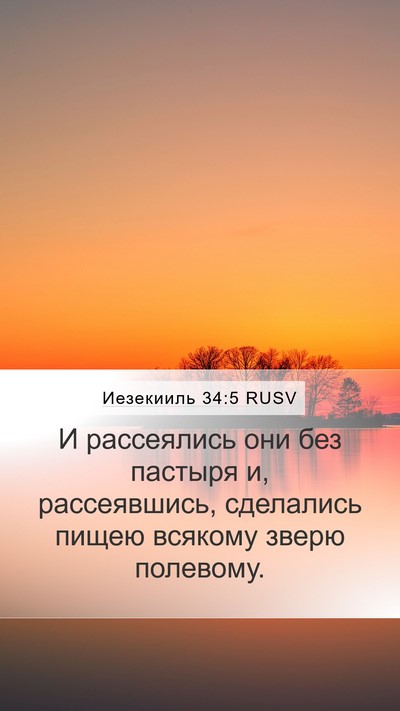 Иезекииль 34:5 RUSV Bible Verse Image