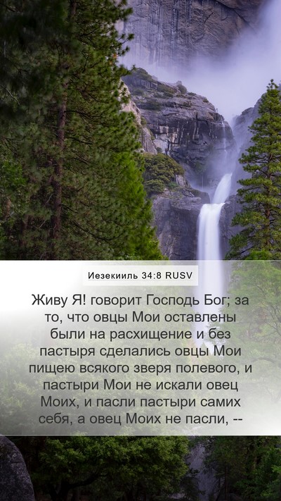 Иезекииль 34:8 RUSV Bible Verse Image