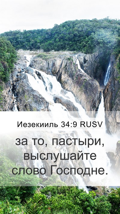 Иезекииль 34:9 RUSV Mobile Phone Wallpaper - за то, пастыри, выслушайте - Mobile Bible Verse Wallpaper