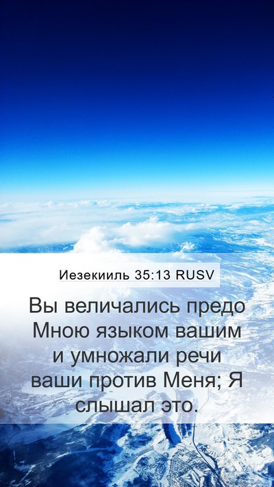 Иезекииль 35:13 RUSV Mobile Phone Wallpaper - Вы величались предо Мною - Mobile Bible Verse Wallpaper
