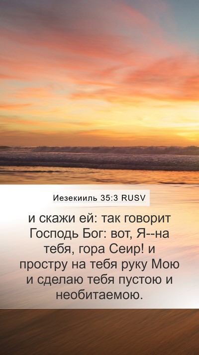 Иезекииль 35:3 RUSV Bible Verse Image