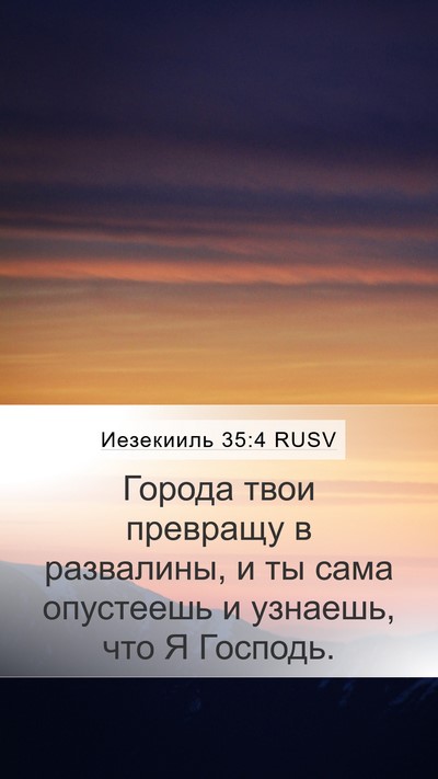 Иезекииль 35:4 RUSV Mobile Phone Wallpaper - Города твои превращу в - Mobile Bible Verse Wallpaper