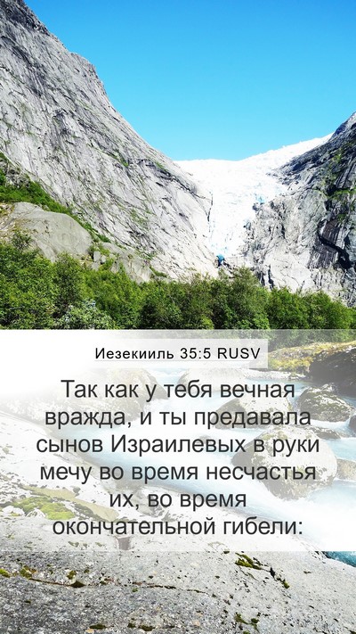 Иезекииль 35:5 RUSV Mobile Phone Wallpaper - Так как у тебя вечная - Mobile Bible Verse Wallpaper