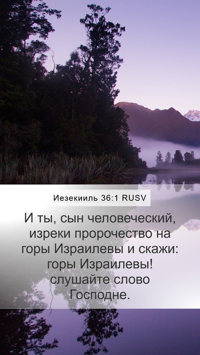 Иезекииль 36:1 RUSV Bible Verse Image