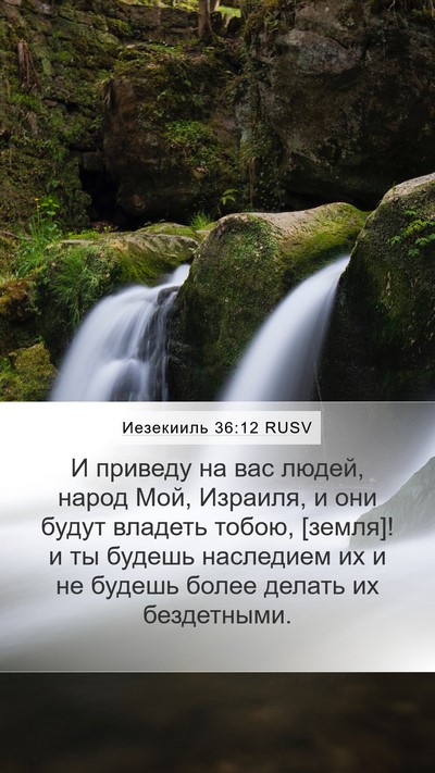 Иезекииль 36:12 RUSV Bible Verse Image